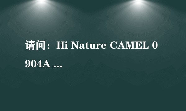 请问：Hi Nature CAMEL 0904A 这款鞋子官方报价是多少啊？急求。。。