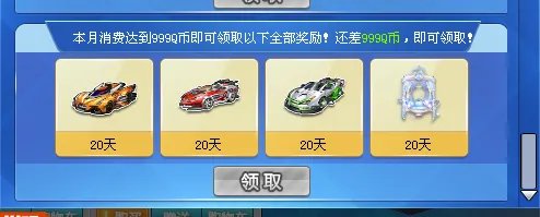 急急急 QQ飞车 这个月的每月消费礼包