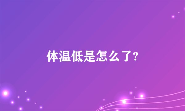 体温低是怎么了?