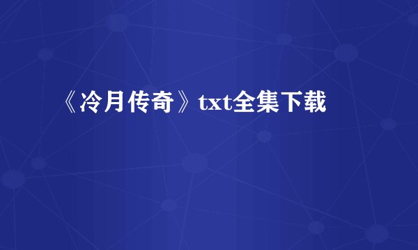 《冷月传奇》txt全集下载