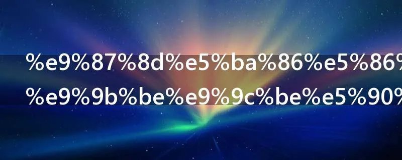 重庆冬天有雾霾吗