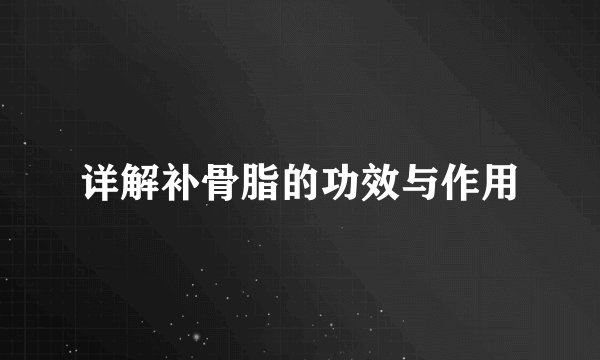 详解补骨脂的功效与作用