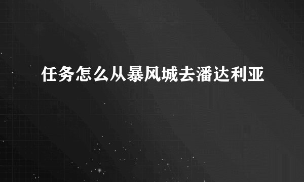 任务怎么从暴风城去潘达利亚