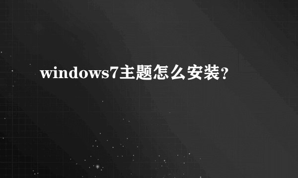 windows7主题怎么安装？