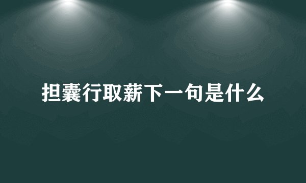 担囊行取薪下一句是什么