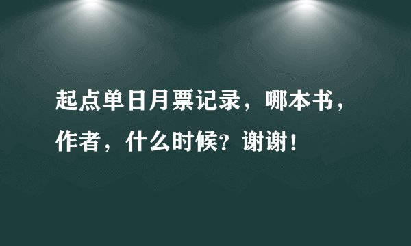 起点单日月票记录，哪本书，作者，什么时候？谢谢！