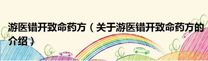 游医错开致命药方（关于游医错开致命药方的介绍）