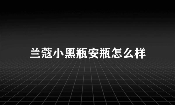 兰蔻小黑瓶安瓶怎么样