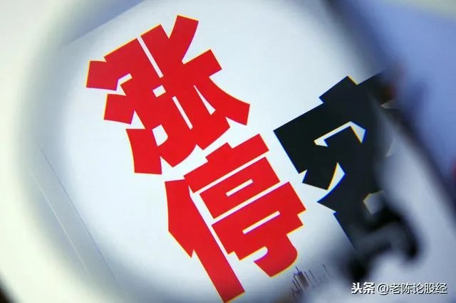 有些股票涨停了，后来又掉下来了，这是为什么？