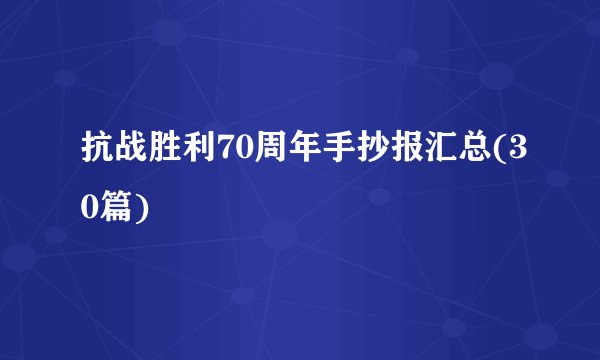 抗战胜利70周年手抄报汇总(30篇)