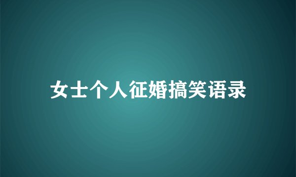 女士个人征婚搞笑语录