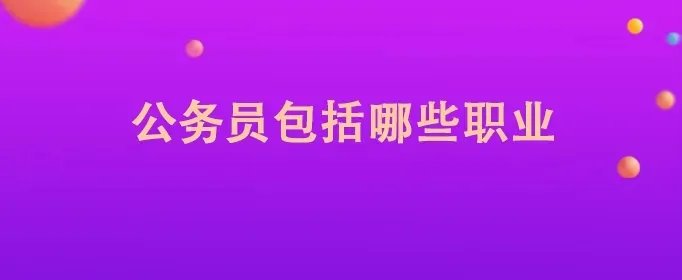 公务员包括哪些职业
