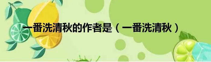 一番洗清秋的作者是（一番洗清秋）