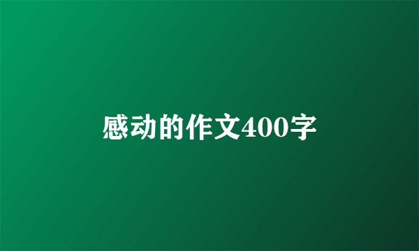感动的作文400字