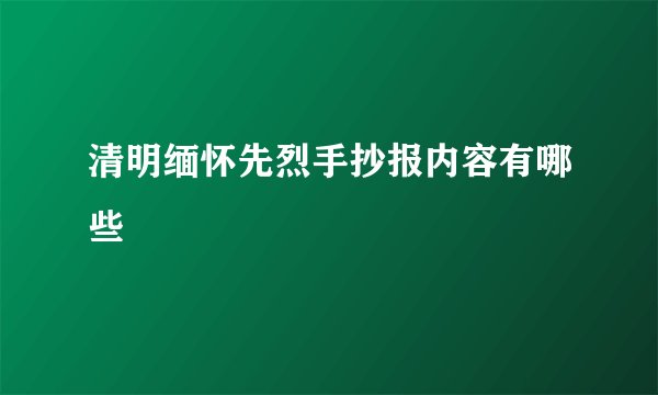 清明缅怀先烈手抄报内容有哪些