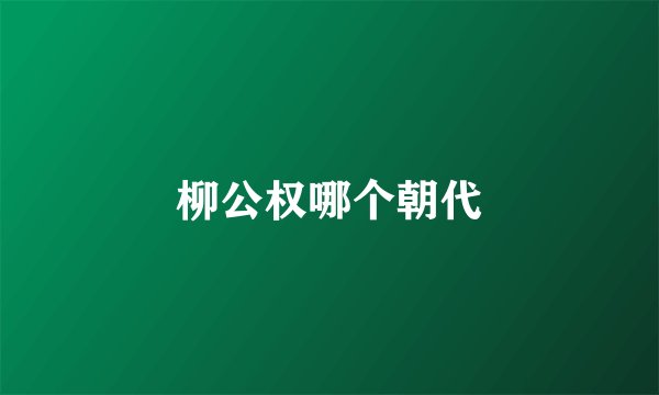 柳公权哪个朝代