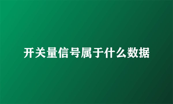 开关量信号属于什么数据