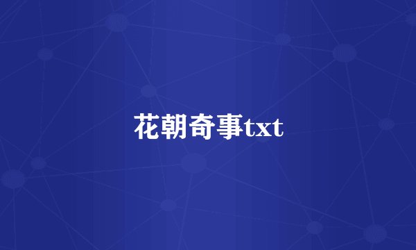 花朝奇事txt