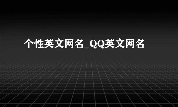 个性英文网名_QQ英文网名