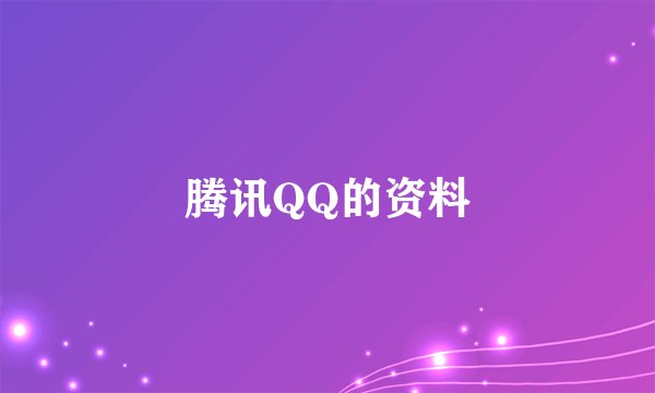 腾讯QQ的资料