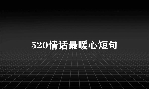 520情话最暖心短句