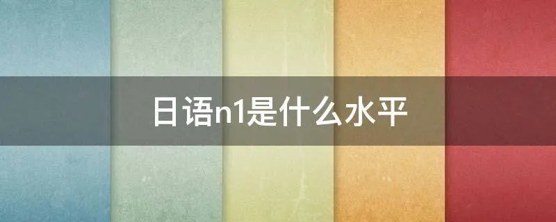 日语n1是什么水平