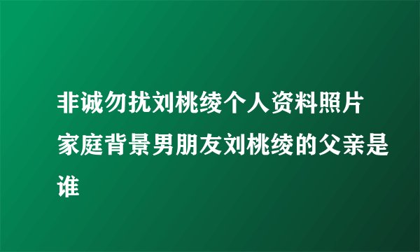 非诚勿扰刘桃绫个人资料照片家庭背景男朋友刘桃绫的父亲是谁