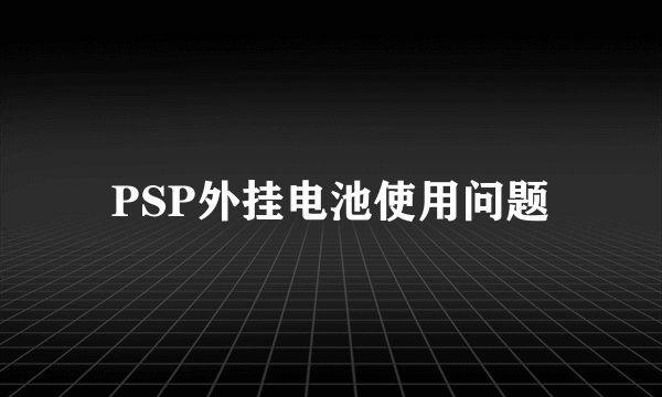 PSP外挂电池使用问题