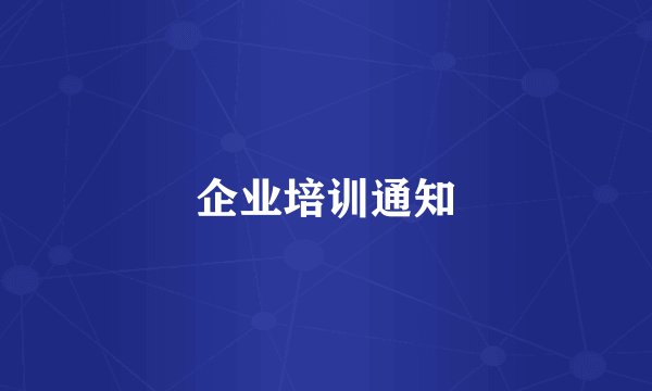 企业培训通知