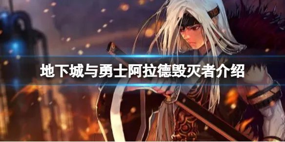 《地下城与勇士》中毁灭阿拉德大陆的是谁？阿拉德毁灭者介绍