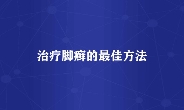 治疗脚癣的最佳方法