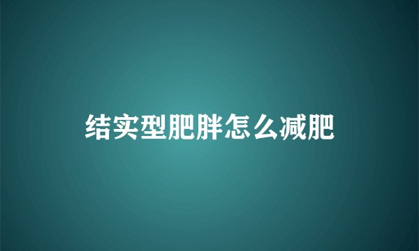 结实型肥胖怎么减肥