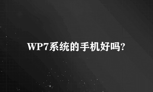 WP7系统的手机好吗?