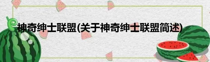 神奇绅士联盟(关于神奇绅士联盟简述)