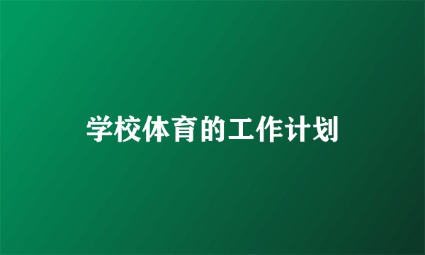 学校体育的工作计划