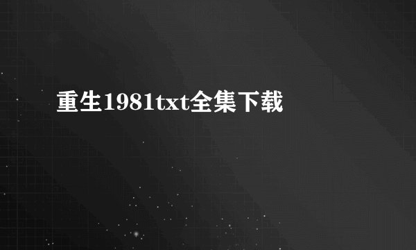 重生1981txt全集下载