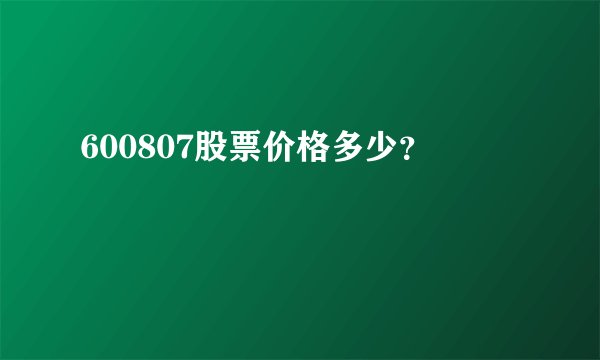 600807股票价格多少？