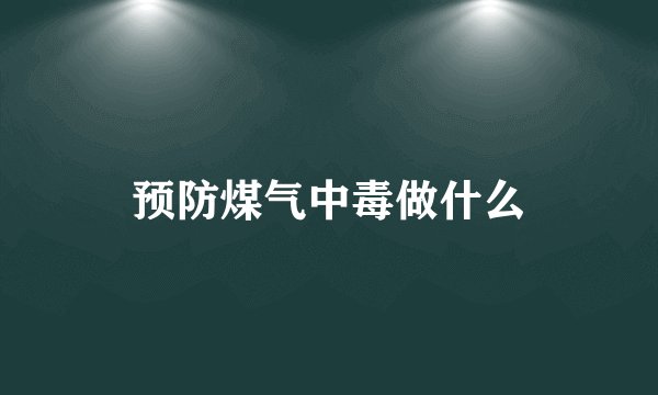 预防煤气中毒做什么