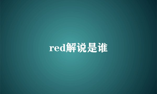 red解说是谁