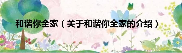 和谐你全家（关于和谐你全家的介绍）