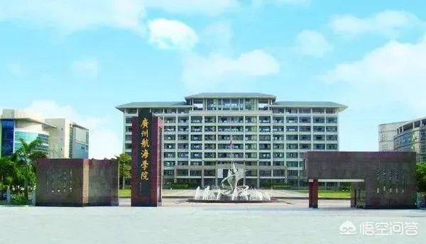 广州航海学院怎么样?