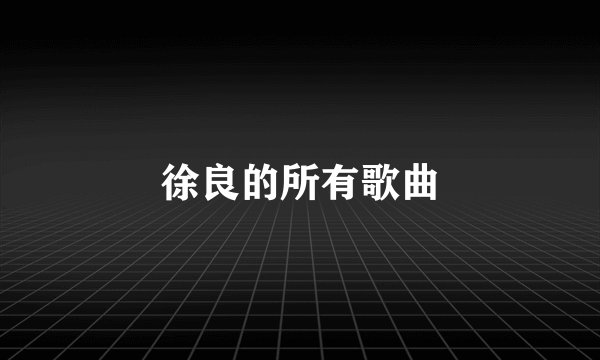 徐良的所有歌曲