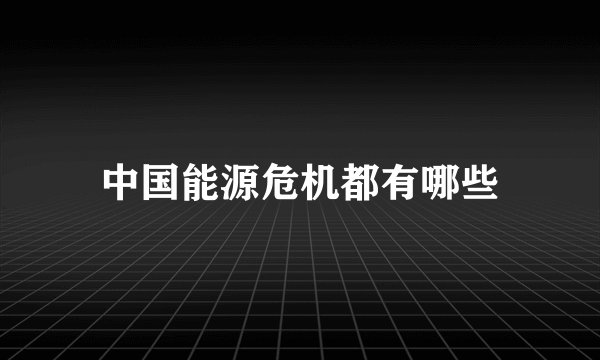 中国能源危机都有哪些