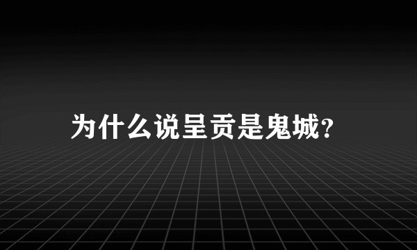 为什么说呈贡是鬼城？