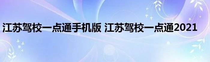 江苏驾校一点通手机版 江苏驾校一点通2021