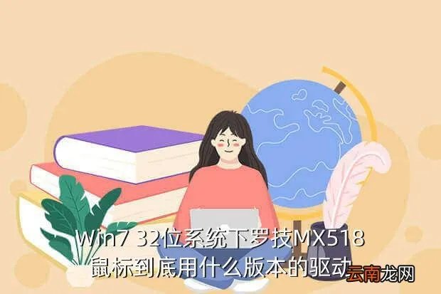 罗技mx518驱动,关于罗技MX518的驱动问题