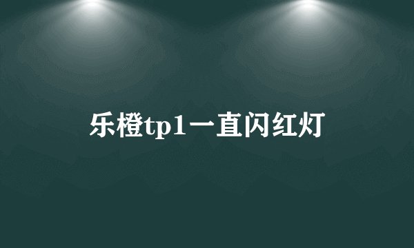 乐橙tp1一直闪红灯