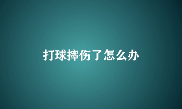 打球摔伤了怎么办