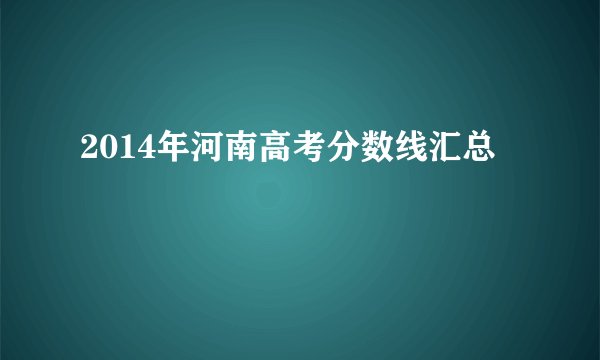 2014年河南高考分数线汇总