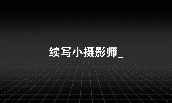 续写小摄影师_